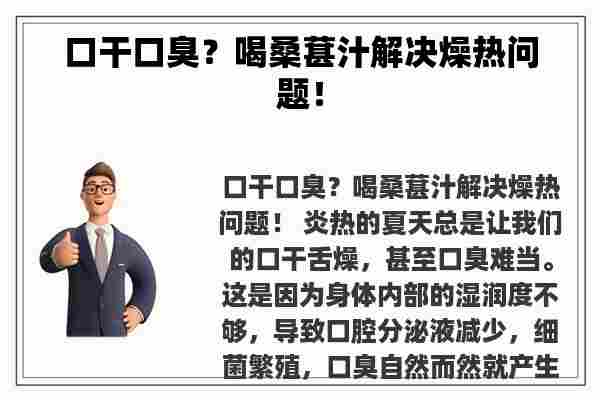 口干口臭？喝桑葚汁解决燥热问题！